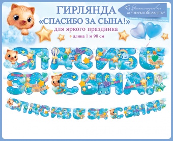 Гирлянда Спасибо За Сына! (звездочки), Голубой, 190 см
