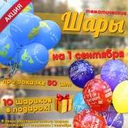 АКЦИЯ! 1 СЕНТЯБРЯ