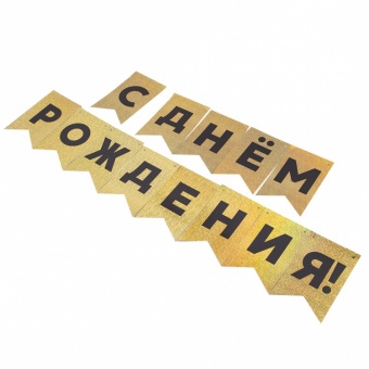 Гирлянда Флажки, С Днем Рождения!, Черный Золото, Голография, 500 см, 13 20 см, 1 упак. 190 р